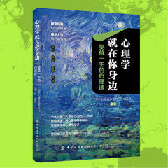 心理学基础50讲：学点心理学过好每一天|幸福心理课