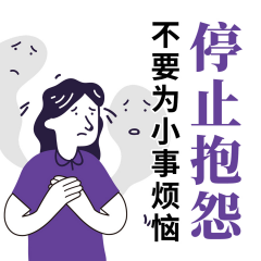 停止抱怨：不要為小事煩惱|接納人生中的不完美