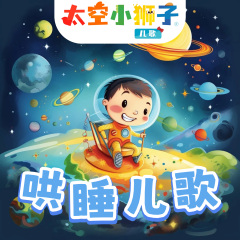 太空小狮子哄睡儿歌|宝宝睡前神曲