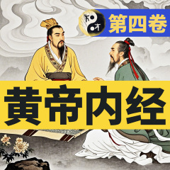 生命哲学与健康之道|黄帝内经·第四卷