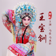 京剧《王宝钏》马佳｜马永臣