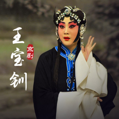 京剧《王宝钏》（下）王艳｜常秋月