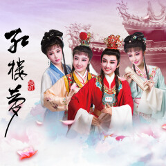 越劇《紅樓夢》俞果｜王婉娜