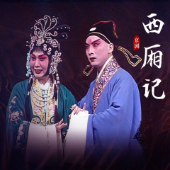 京劇《西廂記》王蓉蓉