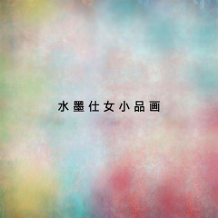水墨仕女小品画