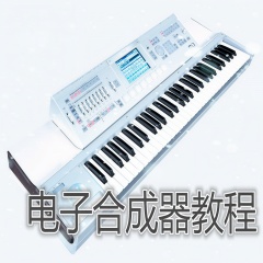 電子合成器教程
