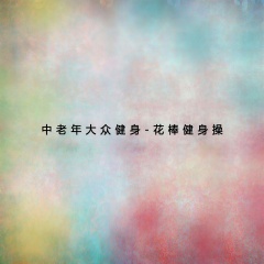 中老年大众健身花棒健身操