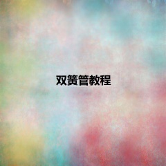 双簧管教程