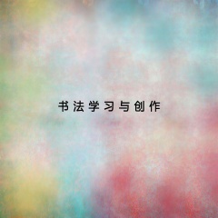 书法学习与创作