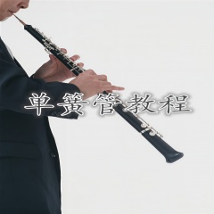 單簧管教程