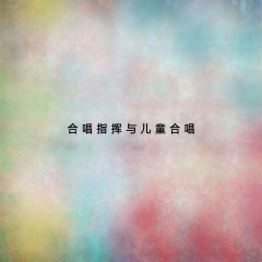 合唱指揮與兒童合唱