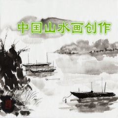 中国山水画创作