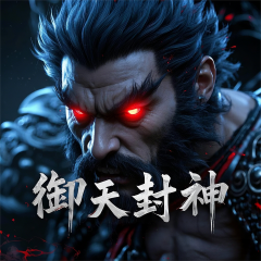 御天封神|東方玄幻|逆襲爽文|自封為神，執(zhí)掌天穹