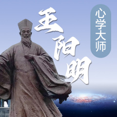 心学大师王阳明