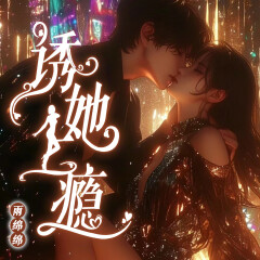 【耳機專享】誘她上癮|精品多人|雙潔|輕松幽默|白月光|總裁
