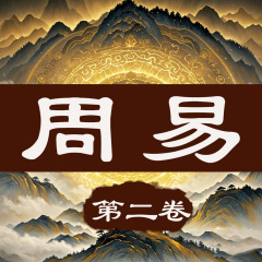 周易智慧探秘：解读古老智慧，洞悉人生奥秘（二）