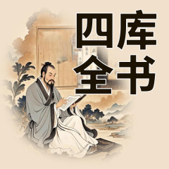 四库全书精华录（第一卷）