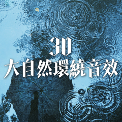 助眠、冥想、放松、治愈的大自然之聲