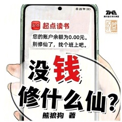 沒錢修什么仙|精配多播|不正經(jīng)修仙|爆笑仙俠|起點(diǎn)暢銷榜TOP1