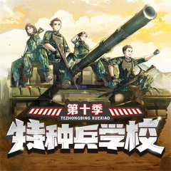 特种兵学校第十季|军事大赛|八路叔叔