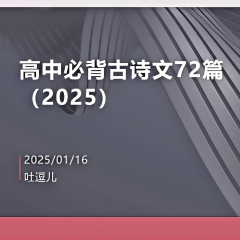高考必背古詩(shī)文72篇（2025修訂）