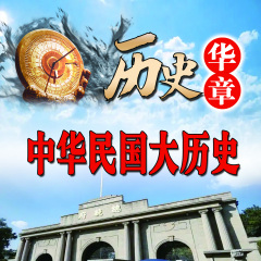 历史华章：中华民国大历史