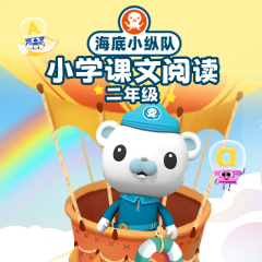 海底小縱隊：小學(xué)課文閱讀（二年級）