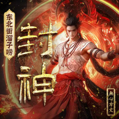 东北街溜子唠封神|無心方丈爆笑东北版|封神演义|接地气听我说