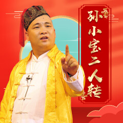 《孙小宝》二人转合集