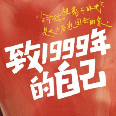 致1999年的自己|原著致15岁|李昀锐+小甜甜