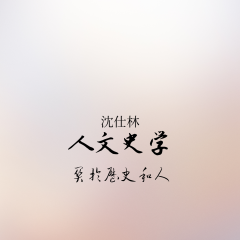 人文史學(xué)