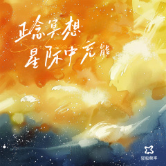 正念冥想·星际中充能