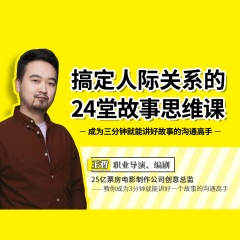 搞定人際關(guān)系的24堂故事思維課：成為三分鐘就能講好故事的溝通高手