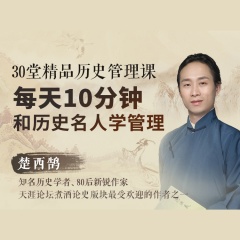 30堂精品歷史管理課：每天10分鐘，讓歷史名人教你學管理