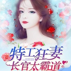 特工狂妻：長官太霸道