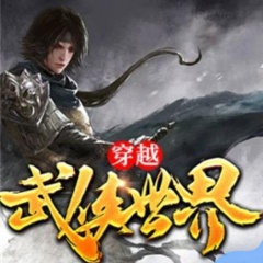 穿越武侠世界
