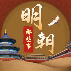 明朝：中國歷史