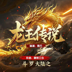 斗罗大陆3龙王传说｜多人精品有声剧｜日更20集｜唐家三少著