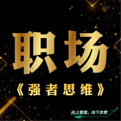 职场：强者思维|越懂人性，越能做好管理|认知觉醒