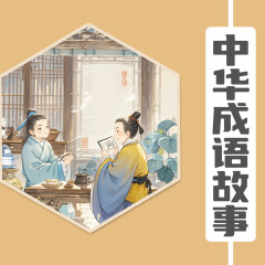 故事中國：中華成語故事