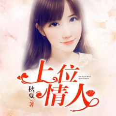 上位情人