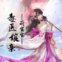 毒醫(yī)娘親萌寶寶丨穿越女強(qiáng)丨神醫(yī)萌娃丨玄幻爽文丨多播