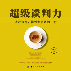 超級談判力:通過談判得到你想要的一切|個人成長|談判技巧|木子著