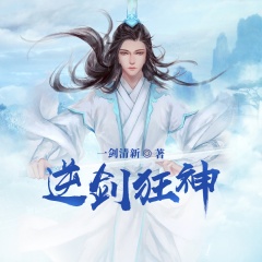 逆劍狂神丨熱血爽文丨東方玄幻丨多播
