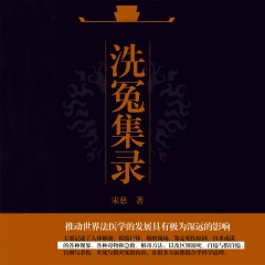 洗冤集錄