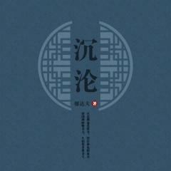 郁達夫短篇小說集