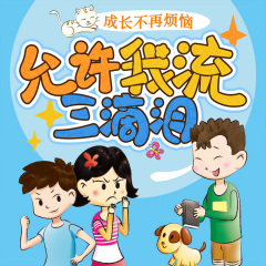 成长的烦恼|小学生心理故事|赵静阿姨