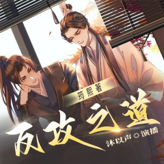 反攻之道丨双男主丨1V1双洁丨师徒丨重生丨狗血上头