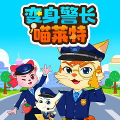 变身警长喵莱特|儿童睡前侦探冒险推理故事|科普百科