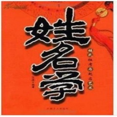 准到惊人的姓名学